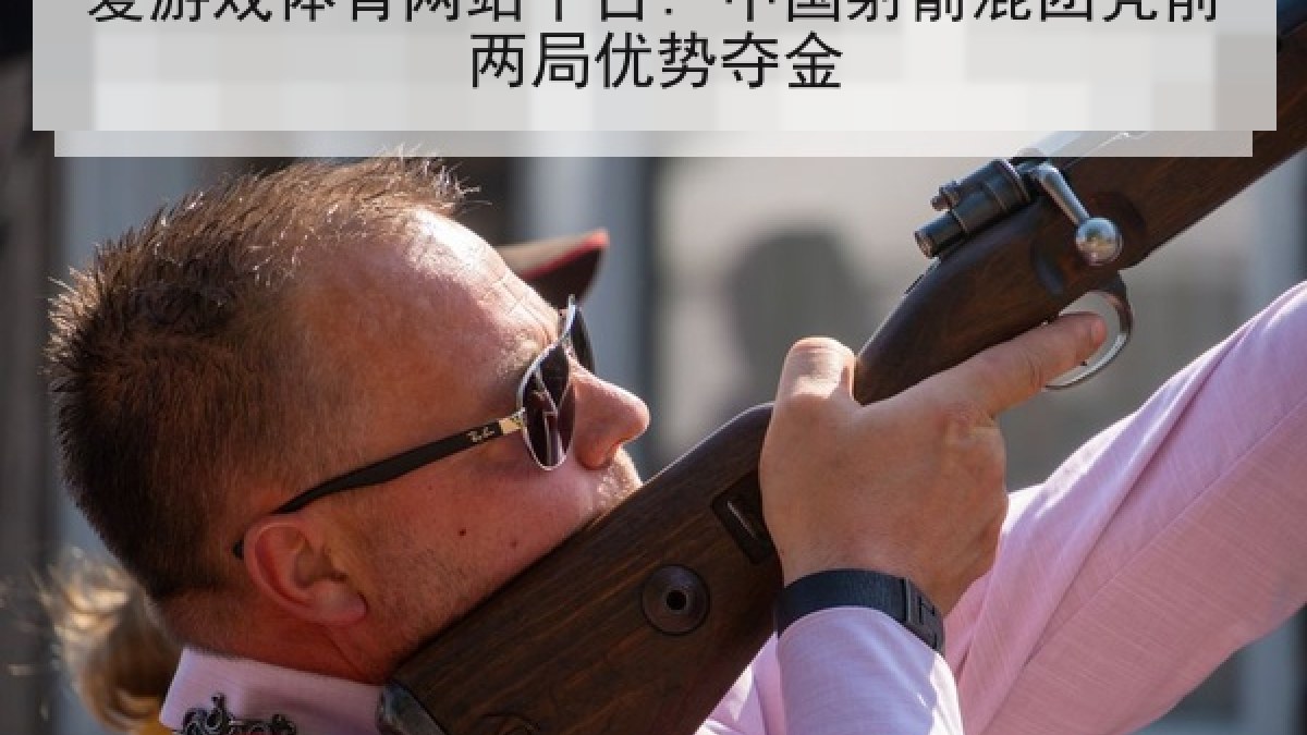 爱游戏体育网站平台: 中国射箭混团凭前两局优势夺金