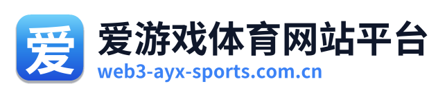 爱游戏体育网站平台